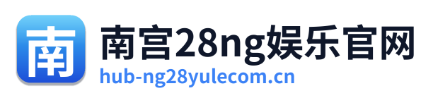 南宫28ng娱乐官网